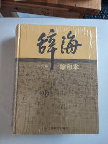 辞海系列：辞海 第六版（第6版 缩印本，正版全新未开封）