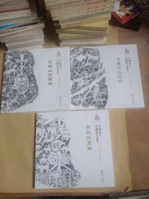 中国北方岩画拓片集萃(全3册) ：贺兰山岩画卷、大麦地岩画卷、灵武岩画卷