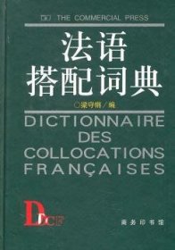 【全新正版】法語(yǔ)搭配詞典
