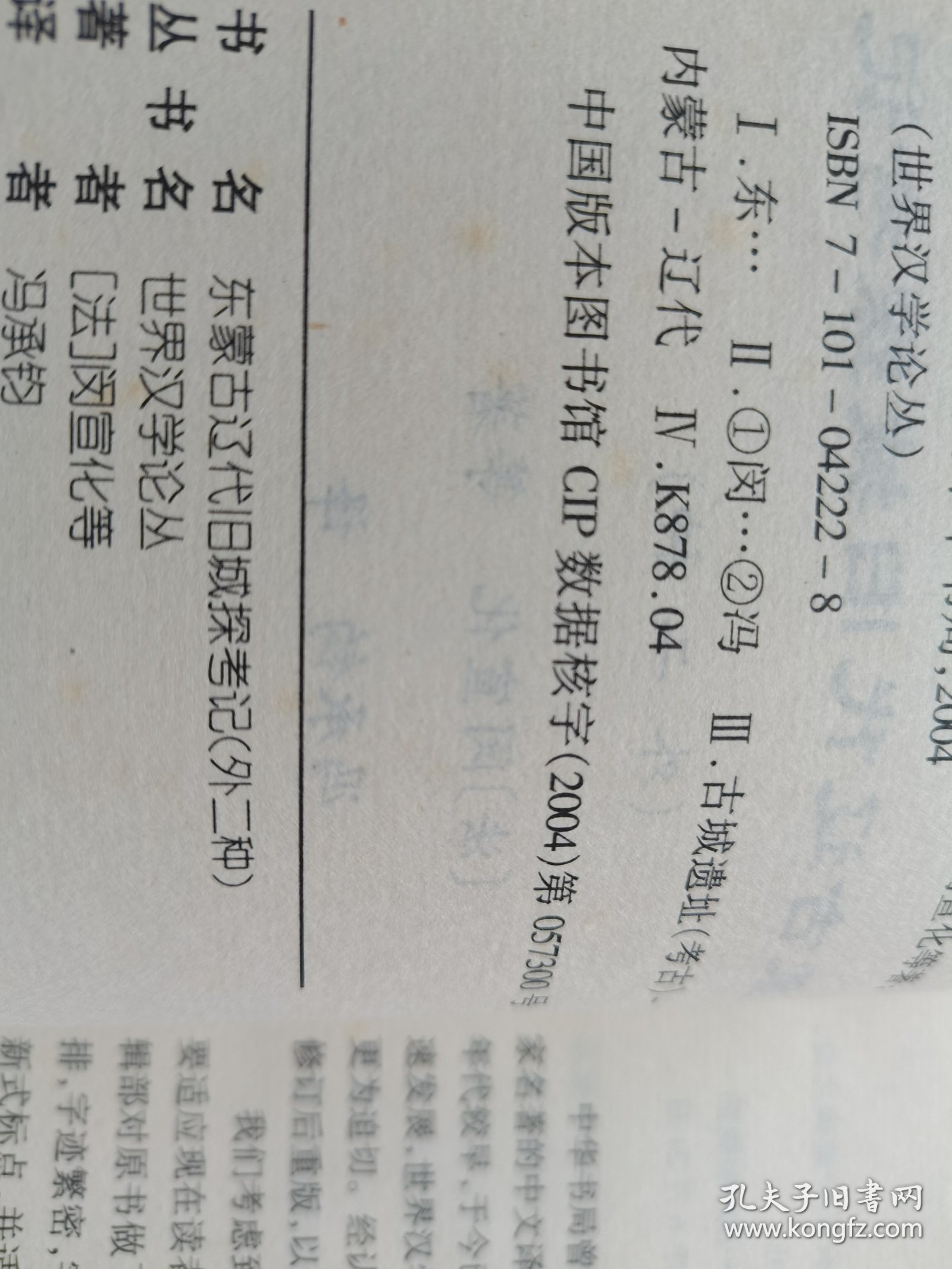 东蒙古辽代旧城探考记：外二种