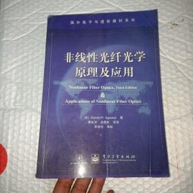 国外电子与通信教材系列：非线性光纤光学原理及应用