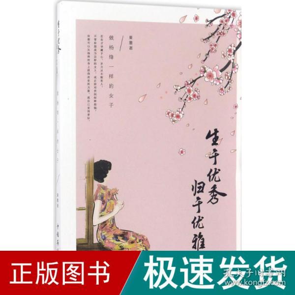 生于优秀，归于优雅：做杨绛一样的女子