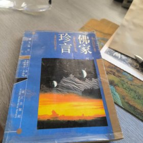 佛家珍育