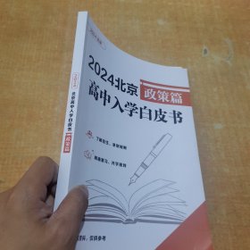 2024北京高中入学白皮书 政策篇