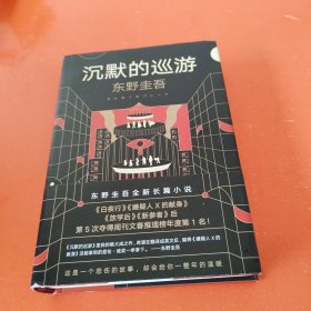 东野圭吾·沉默的巡游（2020全新力作中文简体版初次上市）