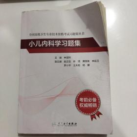 全国高级卫生专业技术资格考试习题集丛书——小儿内科学习题集配增值