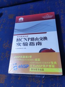 HCNP路由交换实验指南 修订版