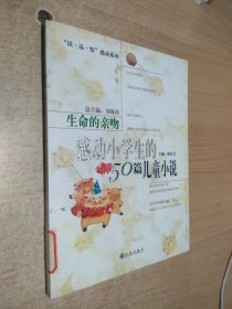 生命的亲吻:感动小学生的50篇儿童小说