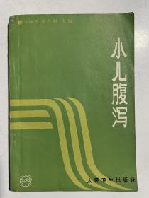 著名儿科专家、山东省立医院杨亚超教授藏书：小儿腹泻（马沛然签赠）