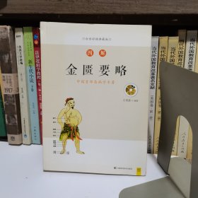 图解金匮要略白话版（畅销12年，全新修订升级版，全系列销量突破百万册！中医传世经典，中医临床必读）