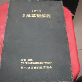 1974最新除草剂解说（软精装，日文版）扉页有签赠