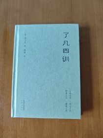 了凡四训