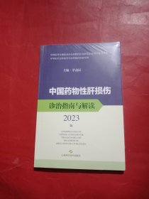 中国药物性肝损伤诊治指南与解读（2023版）