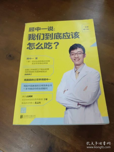 顾中一说 : 我们到底应该怎么吃？ : 全新修订版（写给中国家庭的日常营养全书 ）