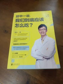 顾中一说 : 我们到底应该怎么吃？ : 全新修订版（写给中国家庭的日常营养全书 ）