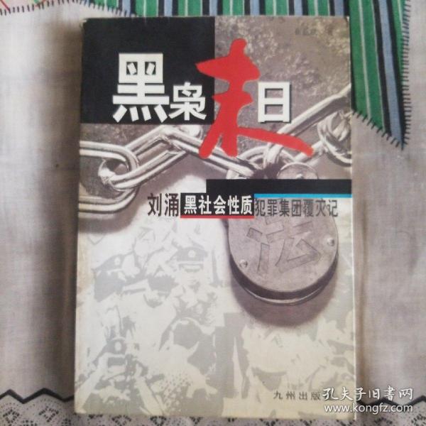 黑枭末日:刘涌黑社会性质犯罪集团覆灭记