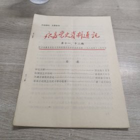 永嘉党史资料通讯（第十一、十二期）