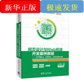 网页设计与WEB前端开发案例教程:HTML5 CSS3 JAVASCRIPT/莫小梅