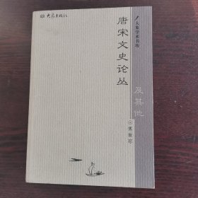 唐宋文史论丛及其他