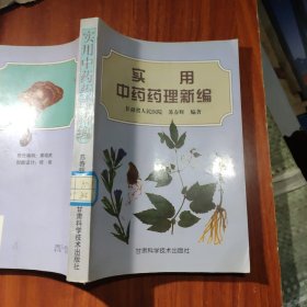 实用中药药理新编