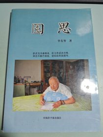 囤思