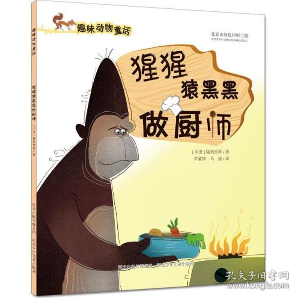 猩猩猿黑黑做厨师 童话故事 印度猛犸世界(mammoth world)