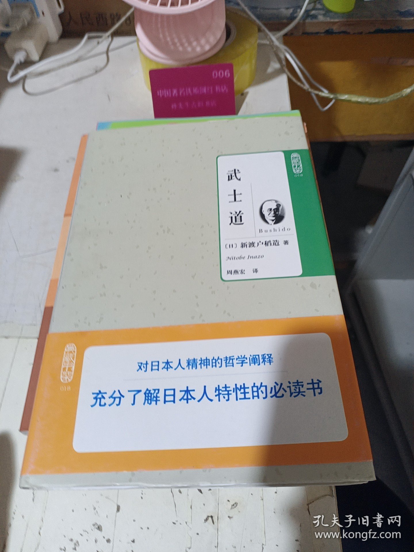 典藏书架018：武士道