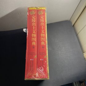 定陵出土文物图典  未拆封 全新。！一二 全2卷  （大量衣冠服饰、宫廷器物图片）