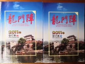 龙门阵 2011年合订本 上下全两册 253期-264期