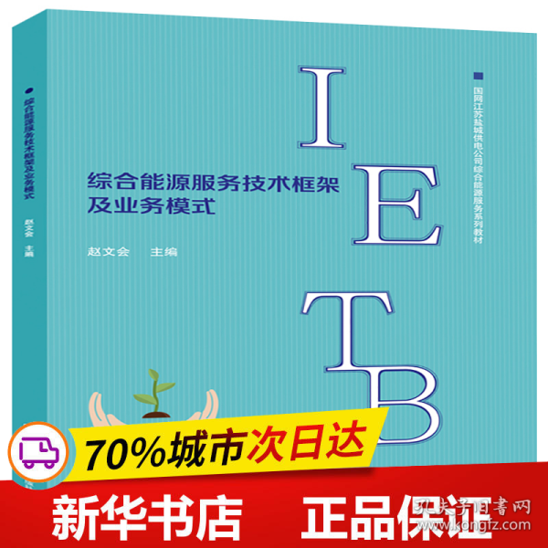 综合能源服务技术框架及业务模式