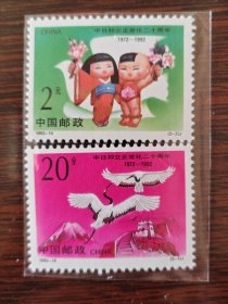 1992-10 中日邦交 邮票