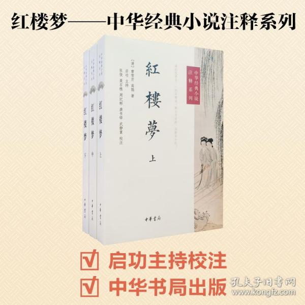 红楼梦(全3册)/中华经典小说注释系列