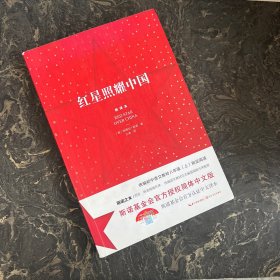 红星照耀中国：斯诺基金会官方授权简体中文版（统编初中语文教材八年级上册必读图书）