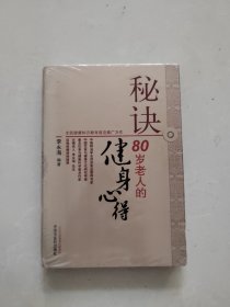 秘诀：80岁老人的健身心得