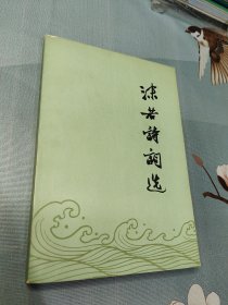 沫若诗词选