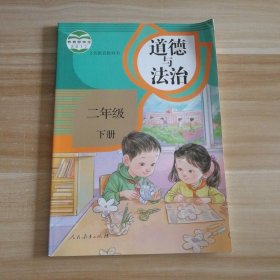 孔夫子旧书网--道德与法治 小学2 二年级下册 课本教材人教版