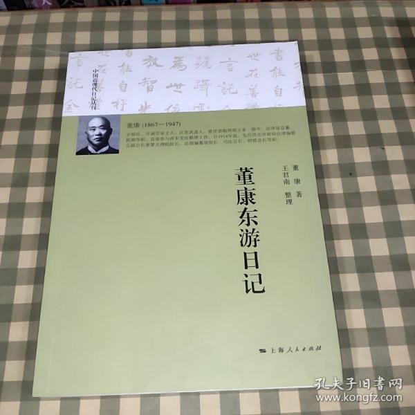 董康东游日记【一版一印】