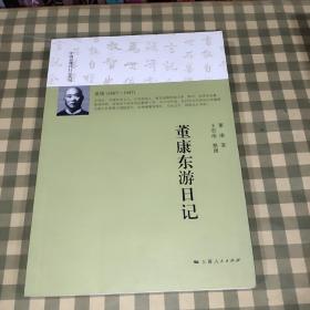 董康东游日记【一版一印】