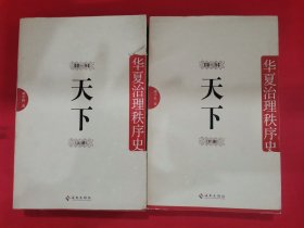 天下：华夏治理秩序史 （第一卷上、下册）两册合售 以实图为准