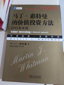 马丁•惠特曼的价值投资方法：回归基本面
