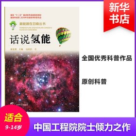 全新正版话说氢能9787543575844