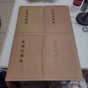 东周列国志第 1-4册(大字16开本带原函)