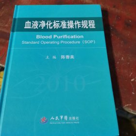 血液净化标准操作规程