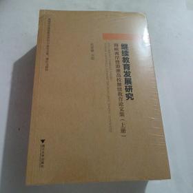 继续教育发展研究：海峡两岸暨港澳高校继续教育论文集（套装上中下册）