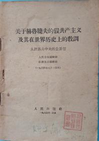 《关于赫鲁晓夫的假共产主义及其在世界历史上的教训》。九评苏共中央的共开信。人民出版社一九六X年七月一版，10月第5次印刷。32开，七五品。