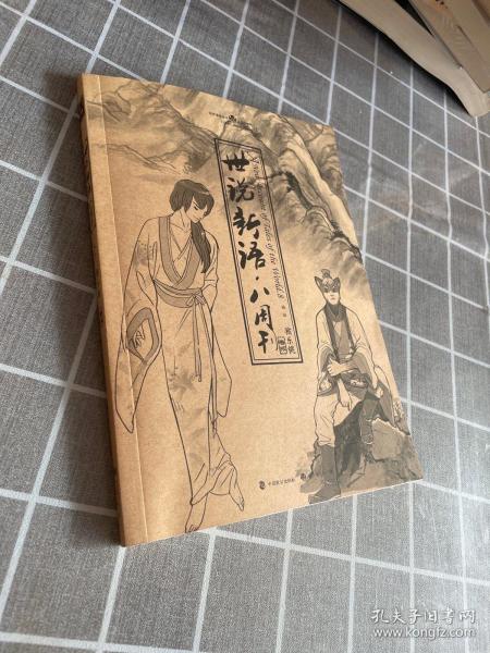 世说新语.八周刊-卷贰：世说新语.八周刊2:赠精美赠品