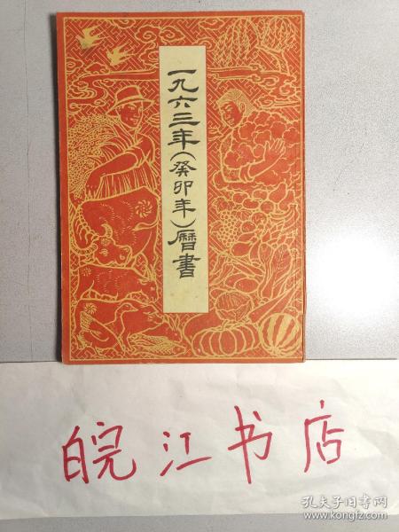 1963年（癸卯年）历书