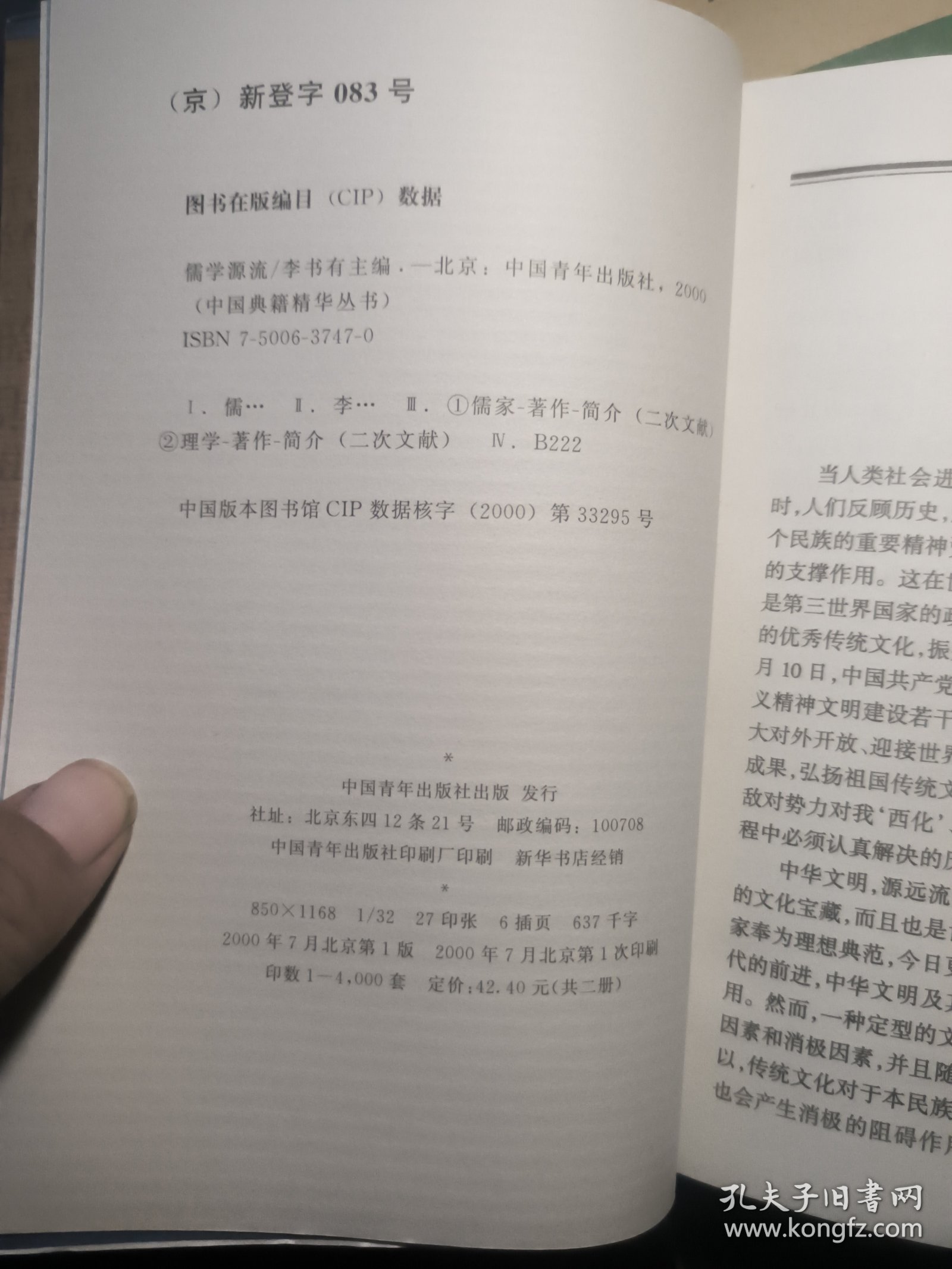 儒学源流，第一卷1，馆藏，封皮磨损等瑕疵。《周易》评介、《尚书》评介、《论语》评介、《孟子》评介、《荀子》评介，库存随机