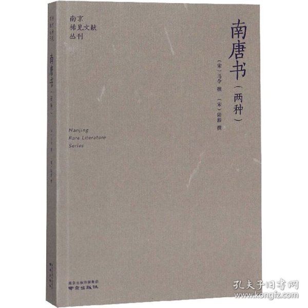 【正版新书】 南唐书(两种) (宋)马令//陆游|责编 南京出版社