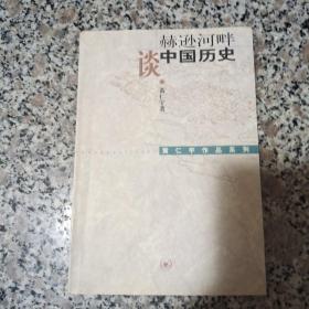 赫逊河畔谈中国历史：黄仁宇作品系列